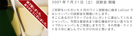 2007年7月21日(土) 試飲会 開催