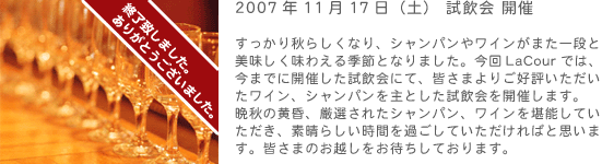 2007年11月17日(土) 試飲会 開催